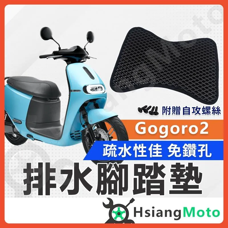【翔好機車】 GOGORO2 腳踏墊  GOGORO S2腳踏墊  GOGORO2 腳踏墊 機車腳踏墊