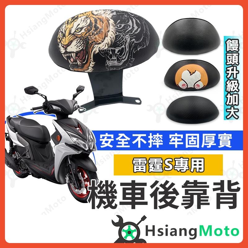 【翔好機車】雷霆S 後靠背 雷霆S後靠背 機車後靠背 機車靠背 機車靠背 雷霆S RacingS 光陽機車