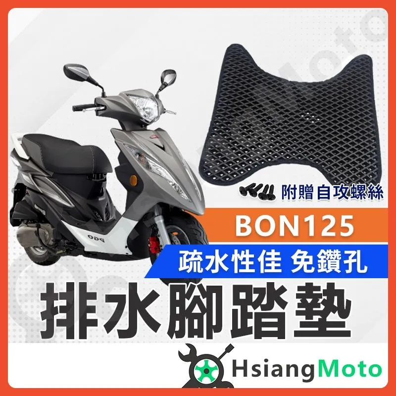 【翔好機車】 BON 腳踏墊 BON125 腳踏墊 PGO  BON125腳踏墊 bon 機車腳踏墊