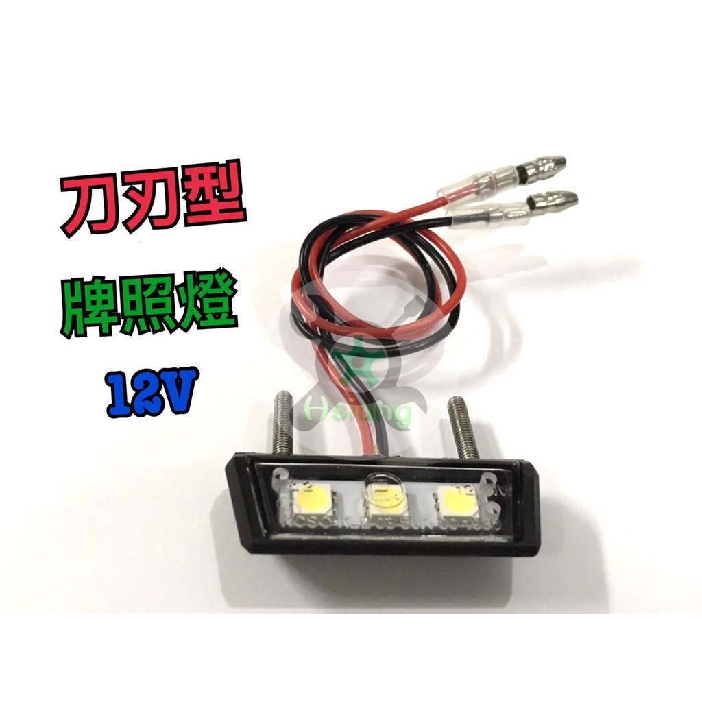 【翔好機車】水滴燈 LED 牌照燈 造型牌照燈 通用版 車牌燈 牌燈 車牌 牌照 12V FORCE
