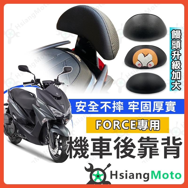 【翔好機車】FORCE 後靠背 FORCE155 後靠背 機車靠背 機車後靠背 機車靠背 force後靠背 山葉