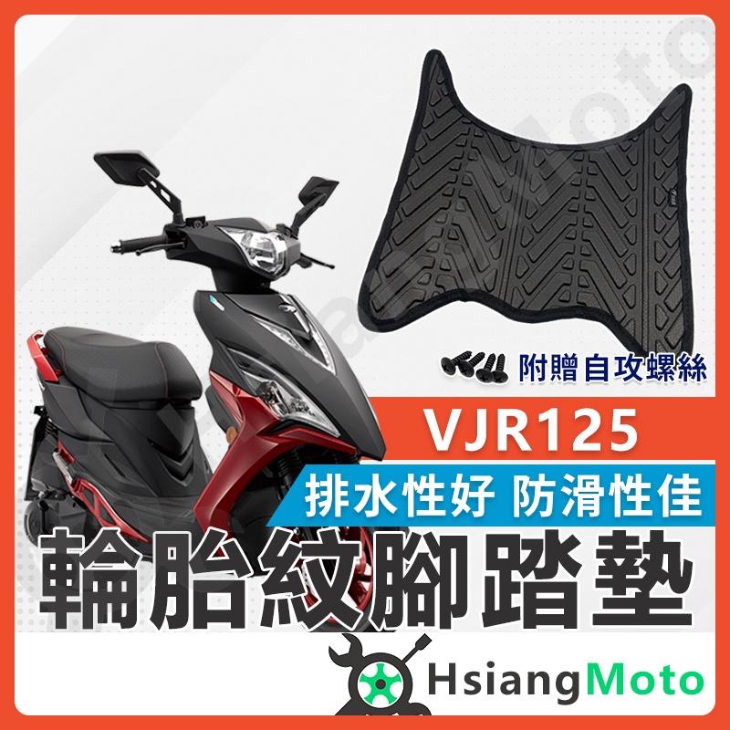 【翔好機車】VJR 腳踏墊 New VJR 機車腳踏墊 VJR110腳踏墊 VJR125腳踏墊 光陽機車 KYMCO