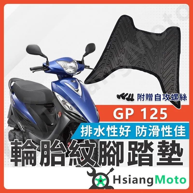 【翔好機車】GP125 腳踏墊 GP腳踏墊 GP125腳踏墊 GP踏墊 GP2 VP125腳踏墊 GP2 腳踏墊