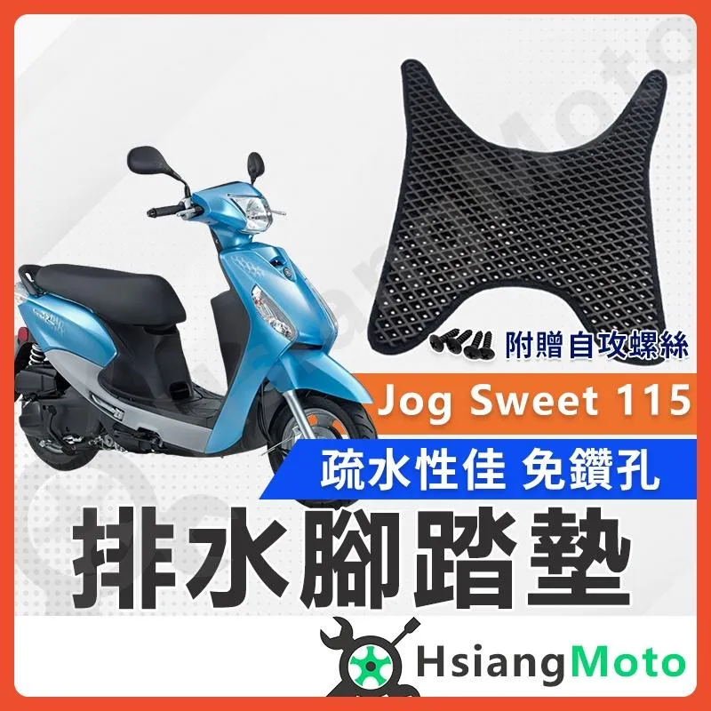 【翔好機車】jog sweet 腳踏墊 jog sweet 115腳踏墊 jog sweet 山葉 機車 腳踏墊