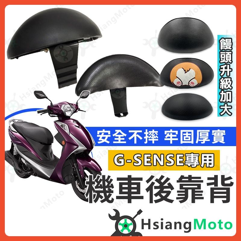 Gsense 後靠背 後靠背 後靠墊 扶手支架 Gsense 125小饅頭 Gsense小饅頭 G-sense後靠背