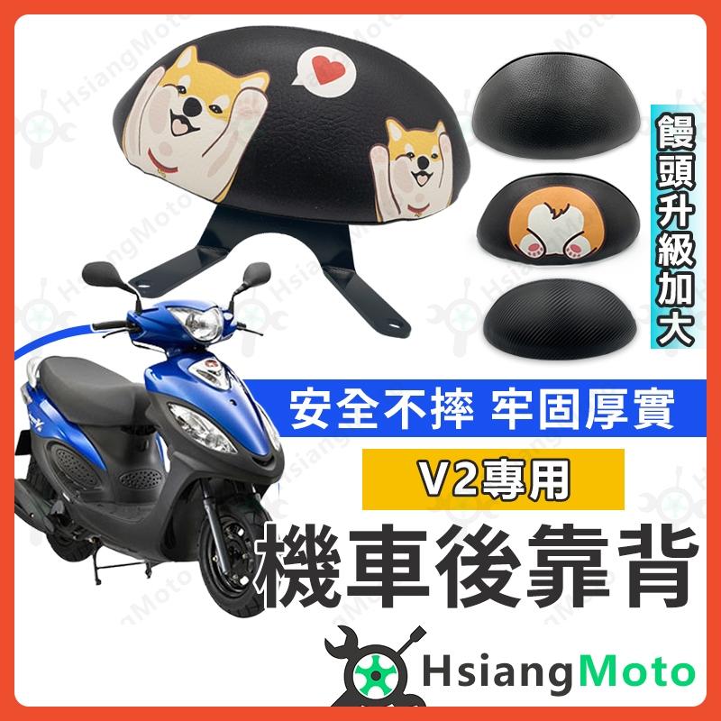 【翔好機車】V2 後靠背 金牌後靠背 G3 後靠背 機車後靠背 機車靠背 光陽機車 光陽 V2 金牌
