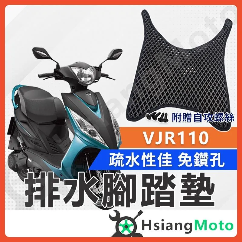 【翔好機車】VJR110 腳踏墊 VJR 110 腳踏墊 VJR腳踏墊 機車腳踏墊 光陽機車 KYMCO