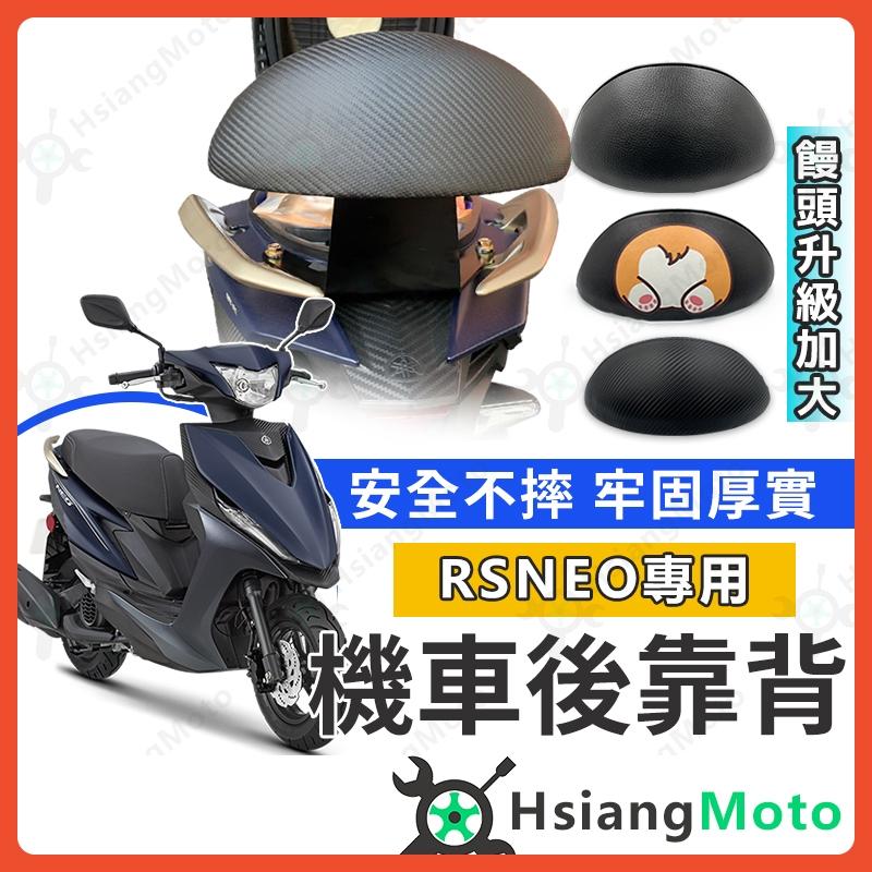 【翔好機車】RS NEO 後靠背 RS NEO 靠背 機車靠背 RS125 機車後靠背 山葉機車 YAMAHA