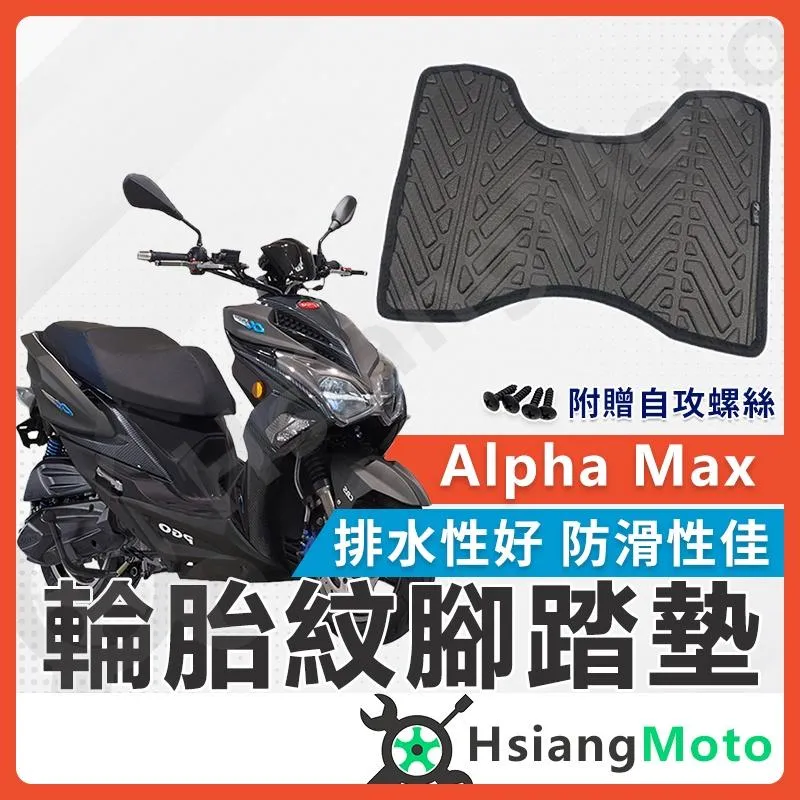 【翔好機車】Alpha max 腳踏墊 阿法妹繳踏墊 PGO腳腳踏 機車腳踏墊 不積水 排水版  新車必購