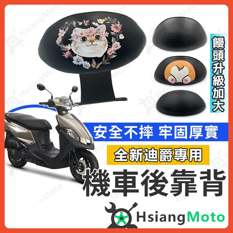 【翔好機車】全新迪爵 後靠背 新迪爵 DUKE125 後靠背 機車靠背 機車後靠背 三陽機車 全新迪爵125