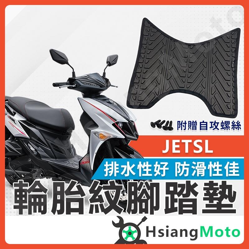 【翔好機車】JET SR 腳踏墊 JET SL  腳踏墊 JETS 機車腳踏墊 SYM 腳踏墊 七期 三陽機車