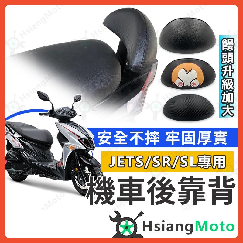 【翔好機車】JET SL 後靠背 JETS Jet sr 後靠背 機車靠背 機車後靠背 三陽機車 SYM