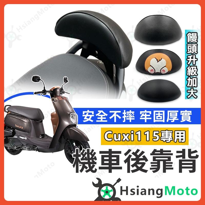【翔好機車】CUXI115 後靠背 CUXI 115 後靠背 機車靠背 機車後靠背 CUXI 後靠背 山葉機車