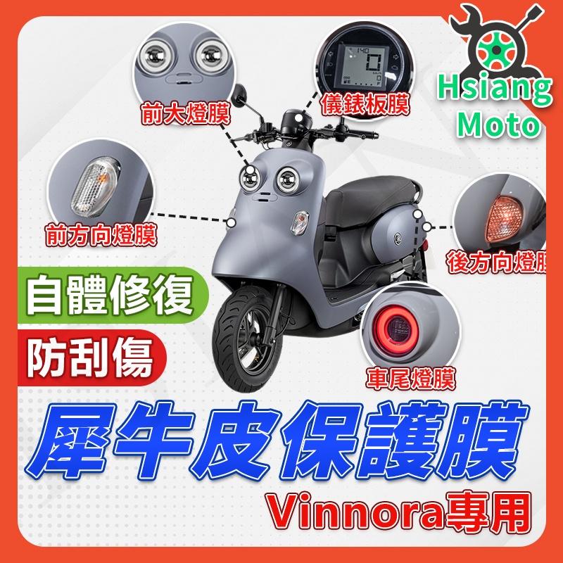 【翔好機車】VINOORA 125 保護貼 VINOORA125 保護膜 大燈 後煞車燈 儀表膜