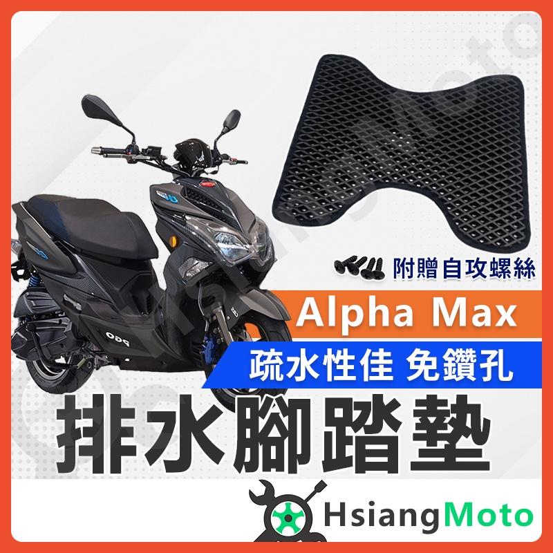【翔好機車】 alpha max 腳踏墊 alphamax 腳踏墊 PGO 腳踏墊 阿法妹 機車腳踏墊 踏墊