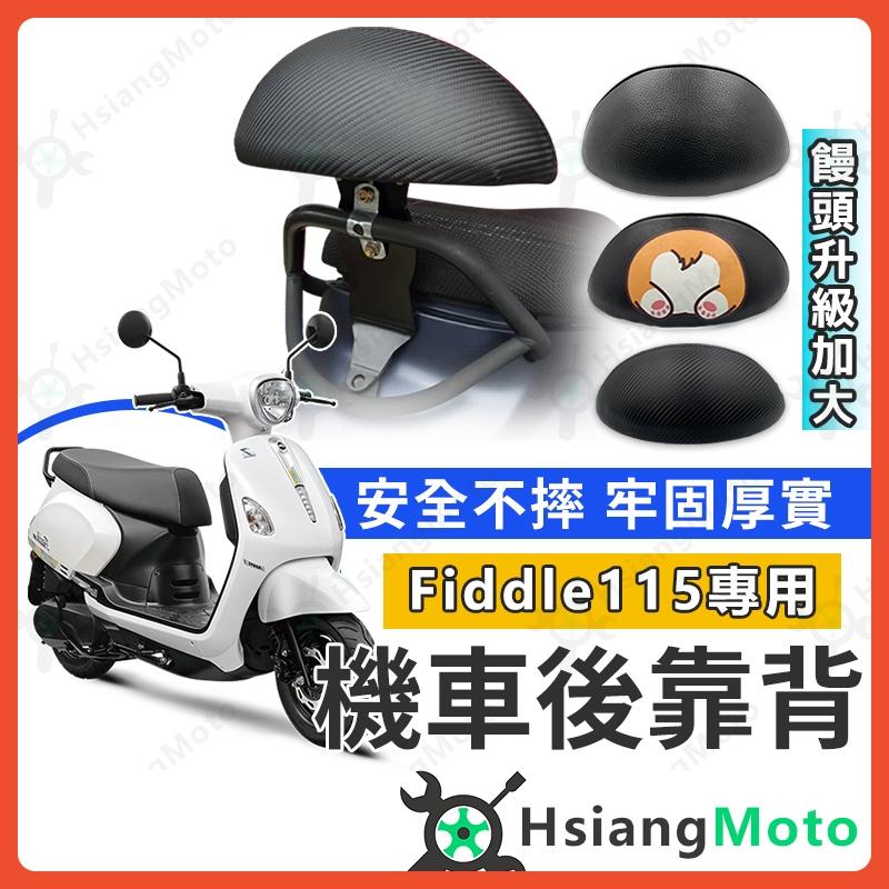 【翔好機車】 Fiddle115 後靠背  Fiddle LT 後靠背 Fiddle 115 三陽機車 SYM