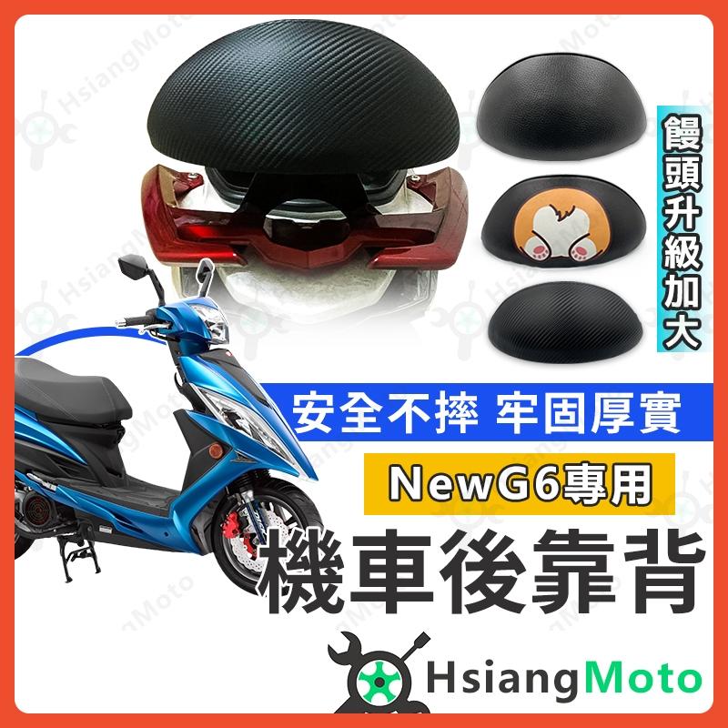 【翔好機車】G6 後靠背 G6 150 後靠背 機車靠背 機車後靠背 光陽機車 KYMCO NEW G6