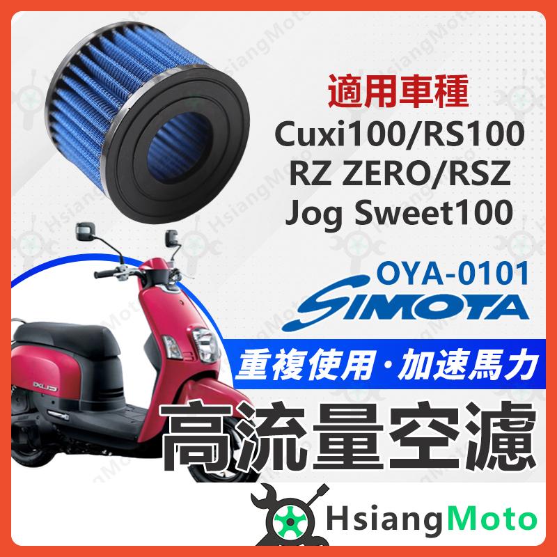 【翔好機車】 SIMOTA 空濾 高流量空濾 CUXI RS RSZ RS ZERO JOG SWEET 100