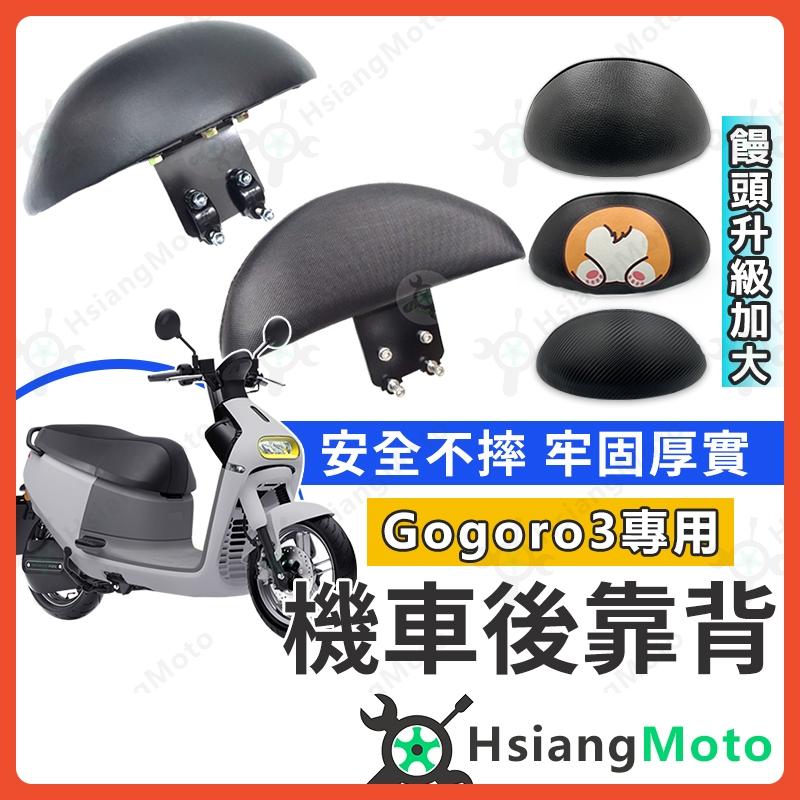 【翔好機車】GOGORO3 後靠背 Gogoro3 靠背 機車後靠背 機車靠背 機車背靠 gogoro3