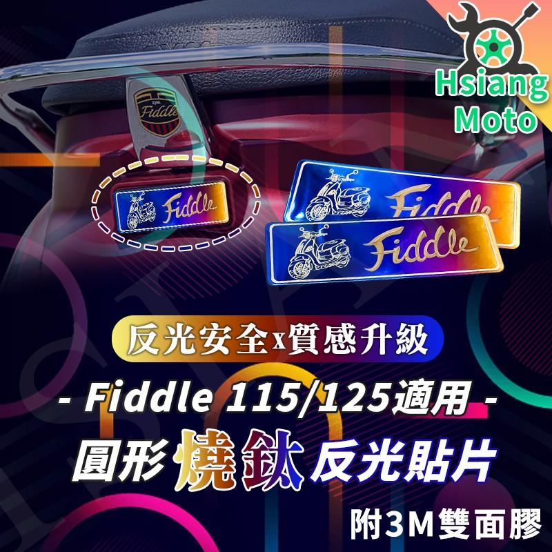 【翔好機車】FIDDLE125 反光片 fiddle 125 方形反光片 圓形反光 鍍鈦白鐵反光片
