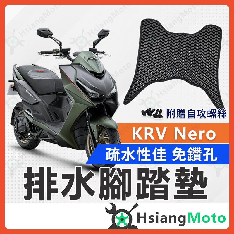 【翔好機車】KRV Nero KRV 腳踏墊 KRV180 腳踏墊 機車腳踏墊 機車踏墊排水腳踏墊 止滑腳踏墊