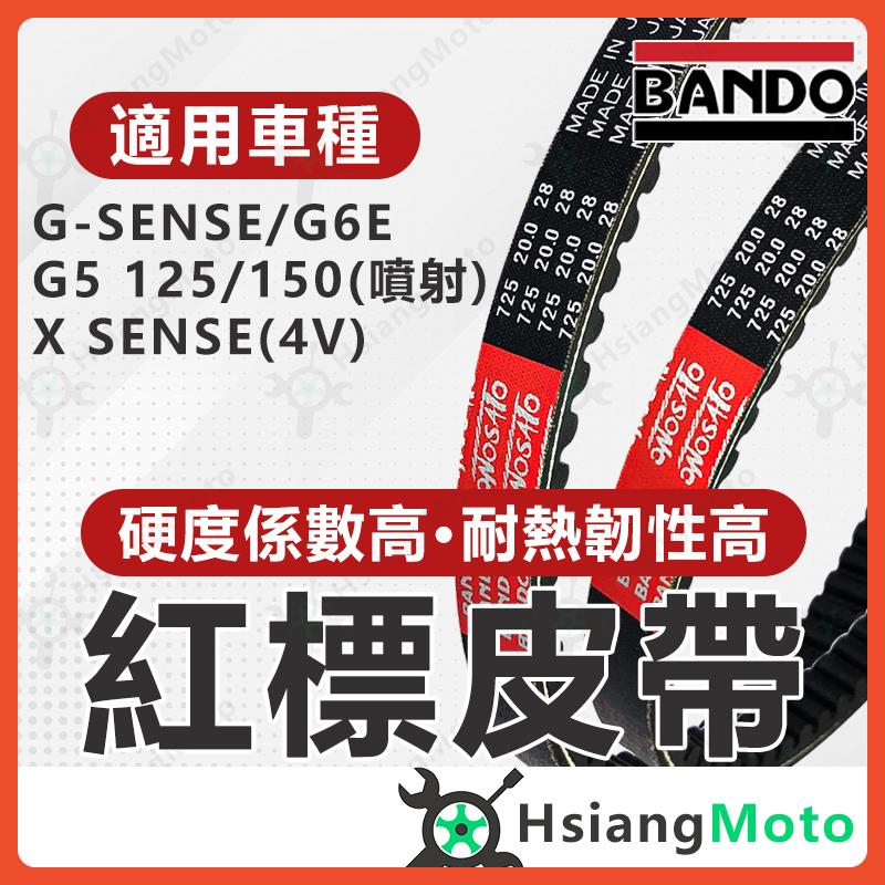 【翔好機車】BANDO 阪東皮帶 G5 Xsense gsense g6e LGR7 超五 皮帶 機車傳動皮帶