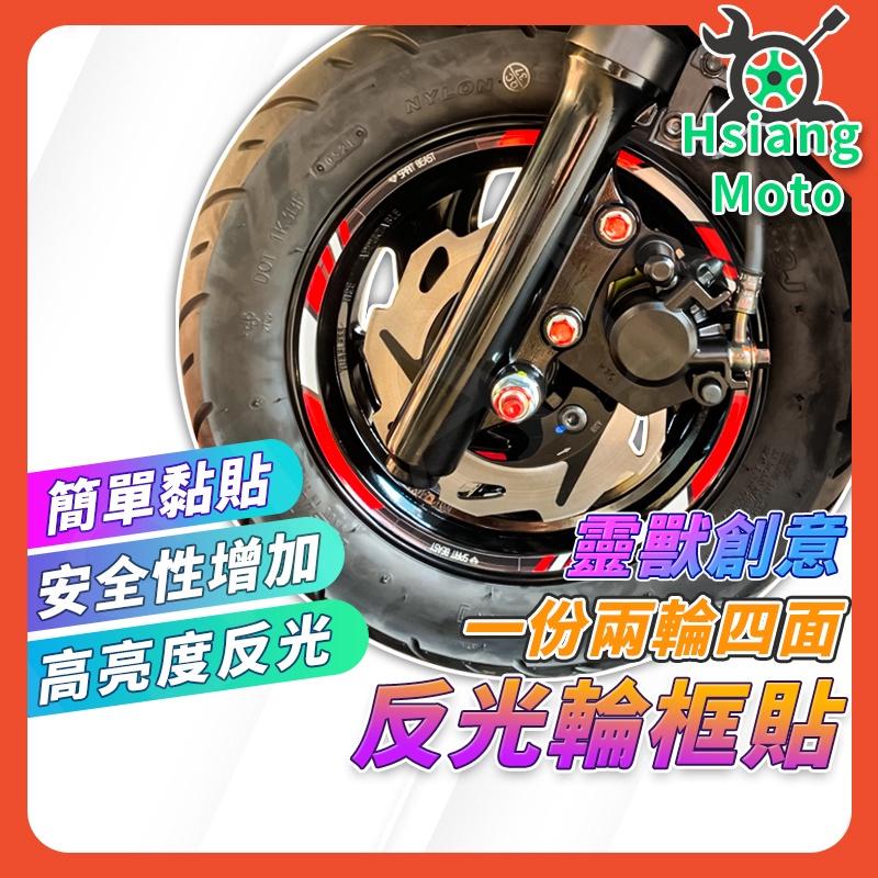 【翔好機車】機車輪框貼 靈獸輪框貼 輪框貼 反光貼紙 輪框貼紙 輪圈貼紙 機車 貼紙 勁戰六代 KRV DRG