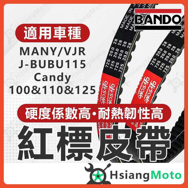 【翔好機車】BANDO 阪東皮帶 MANY MANY110 VJR125 JBUBU CANDY LKC6皮帶 機車傳動