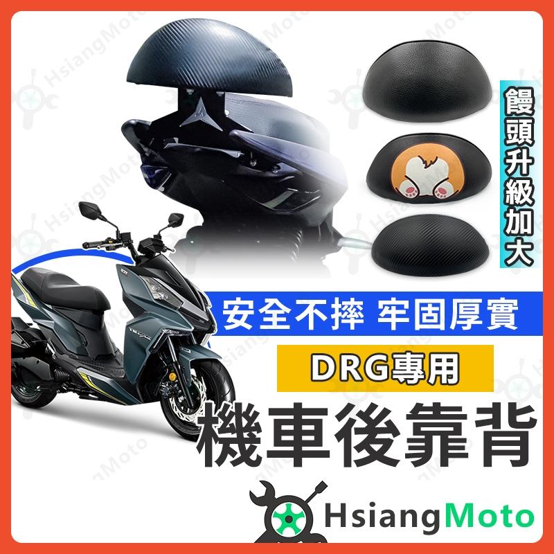 【翔好機車】DRG 後靠背 DRG後靠背 DRG 158後靠背 機車後靠背 機車靠背 機車背靠 DRG158
