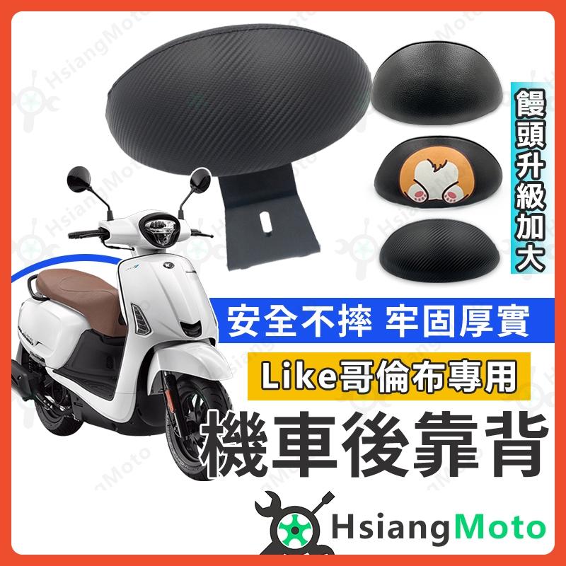 【翔好機車】LIKE COLOMBO 後靠背 like colombo 150 後靠背 哥倫布 150