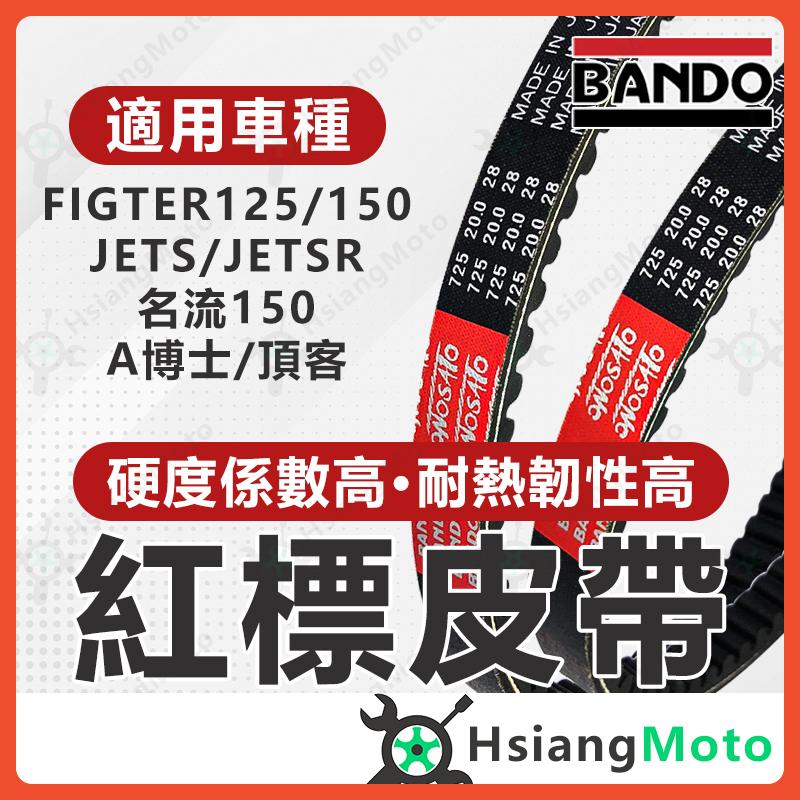 【翔好機車】BANDO 阪東皮帶  JET SR JETS FIGHTER A博士 皮帶 三陽機車 機車傳動皮帶