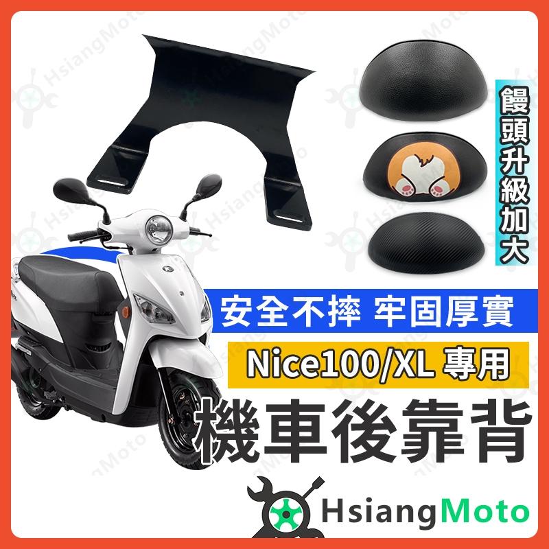 【翔好機車】NICE 後靠背 NICE XL 後靠背 NICE100 機車靠背 機車後靠背 光陽機車 KYMCO