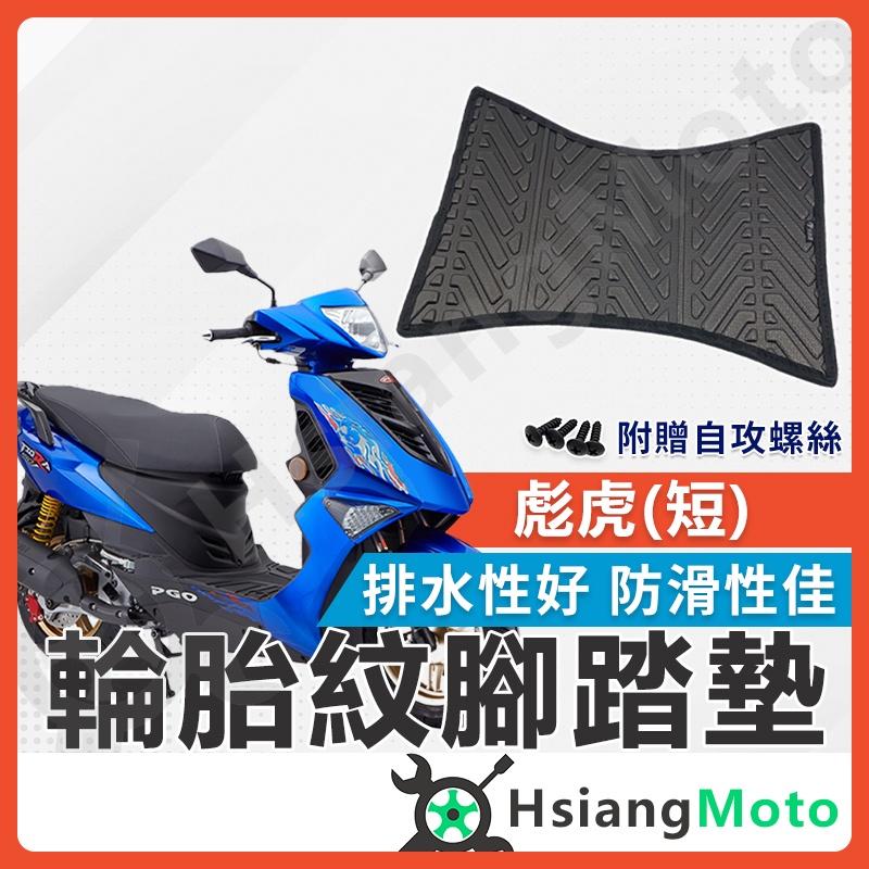 【翔好機車】彪虎 腳踏墊 彪虎150 彪虎125 機車腳踏墊 PGO Tigra 150 Tigra 125