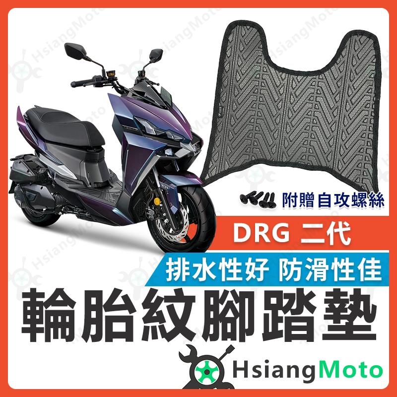 【翔好機車】DRG 二代 腳踏墊 DRG158 DRG腳踏墊 DRG腳踏 機車腳踏墊 不積水 排水版  新車必購