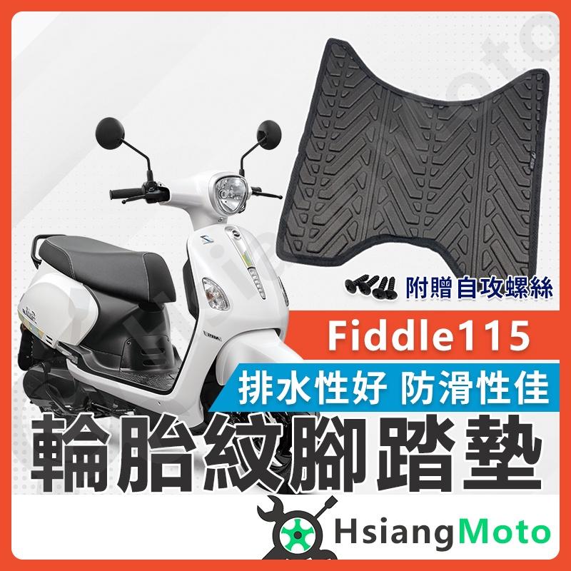 【翔好機車】】FIDDLE115 腳踏墊 fiddle 115 腳踏墊 FIDDLE LT 腳踏墊 SYM 三陽