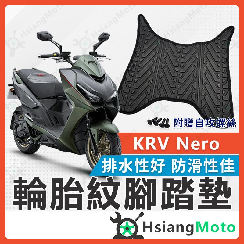 【翔好機車】KRV 腳踏墊 KRV180 繳踏墊 機車踏墊 機車腳踏墊 光陽機車 排水腳踏墊 止滑腳踏墊