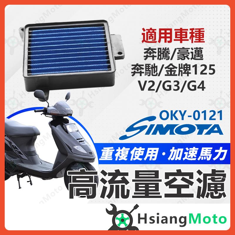 【翔好機車】SIMOTA 空濾 高流量空濾 豪邁 奔騰 奔馳 G3 G4 金牌125 V2 空濾