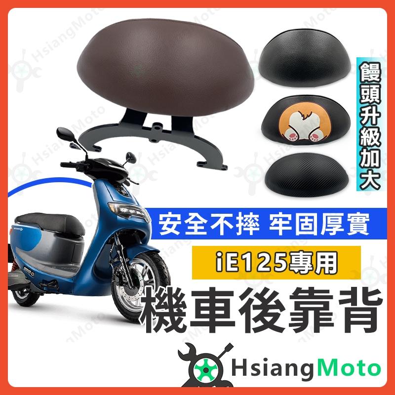 【翔好機車】IE125 後靠背 emoving 中華電動車 機車靠背 機車後靠背 機車配件 電動車靠背