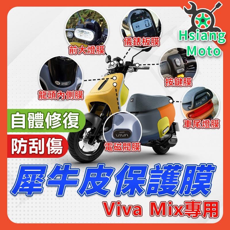 【翔好機車】VIVA MIX 螢幕保護貼 gogoro 保護貼 保護膜 螢幕膜 大燈 後煞車燈 儀表膜