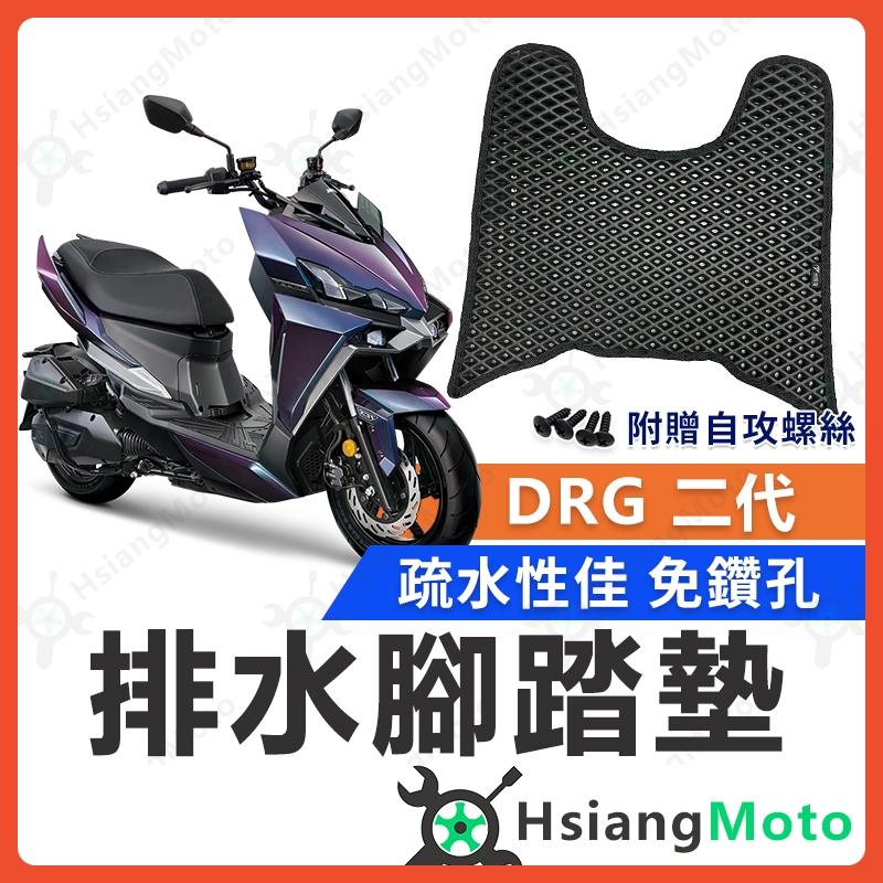 【翔好機車】 DRG 二代 腳踏墊 DRG158 腳踏墊 SYM 腳踏墊 DRG 158 機車腳踏墊 三陽機車