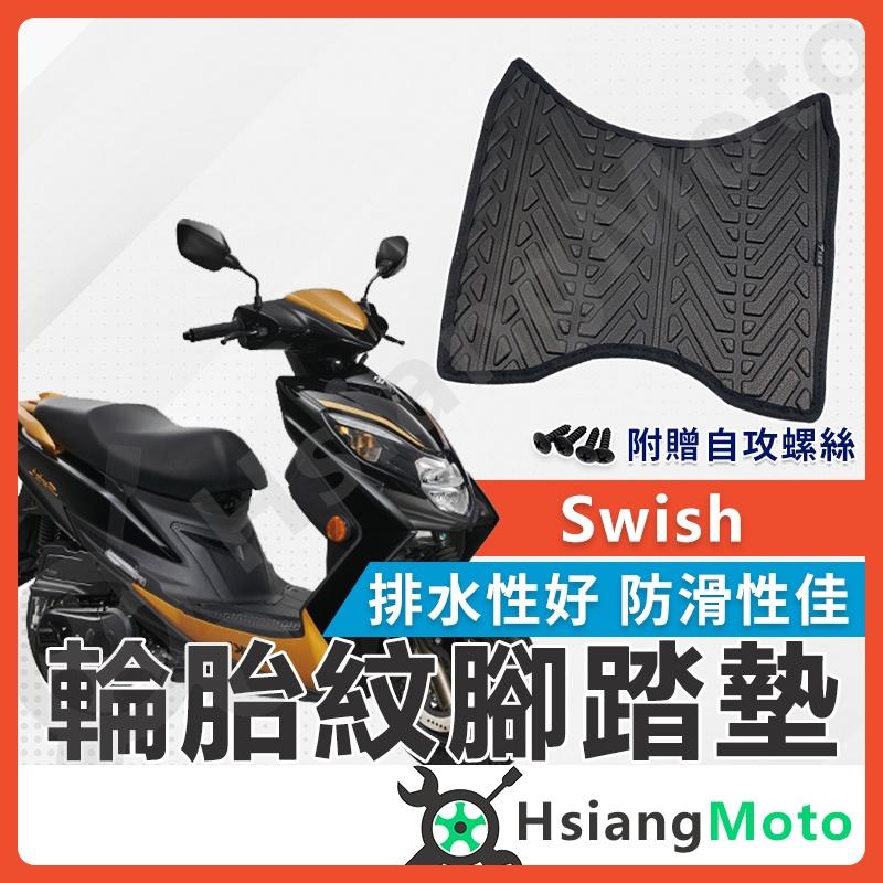 【翔好機車】 Swish 腳踏墊 swish125 腳踏墊 機車腳踏墊 suzuki 台鈴機車 七期 六期