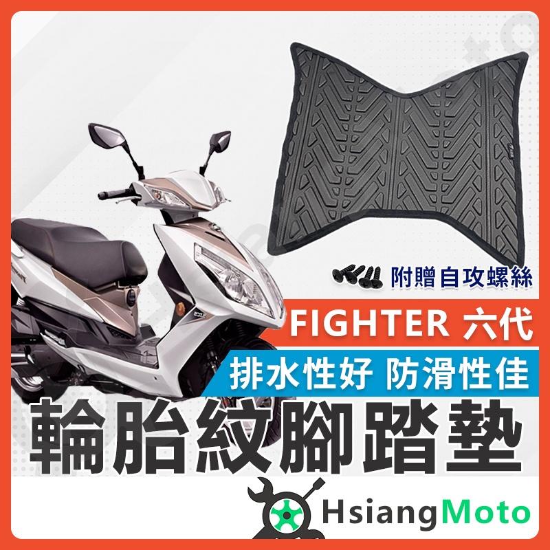 【翔好機車】FIGHTER 6 腳踏墊 FIGHTER6 腳踏墊 機車腳踏墊 SYM 三陽機車 FIGHTER