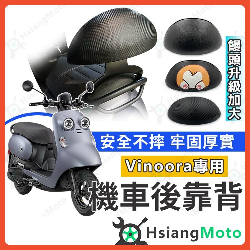【翔好機車】Vinoora 後靠背 Vinoora125 機車後靠背 小小兵 機車靠背 山葉機車 YAMAHA