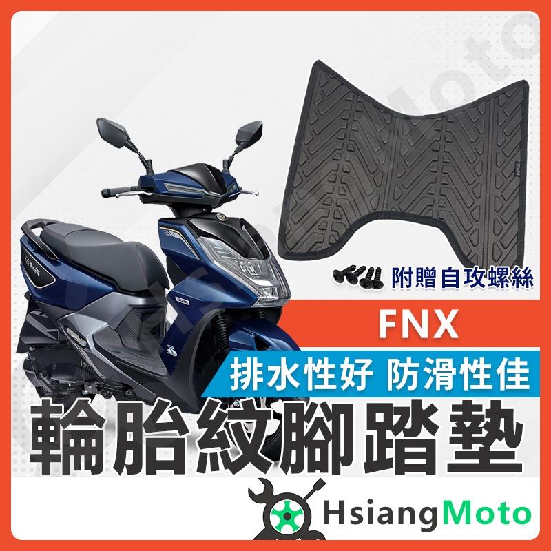 【翔好機車】FNX 腳踏墊 機車腳踏墊 FNX腳踏墊 不積水 排水版 排水踏墊  新車必購  FNX 125
