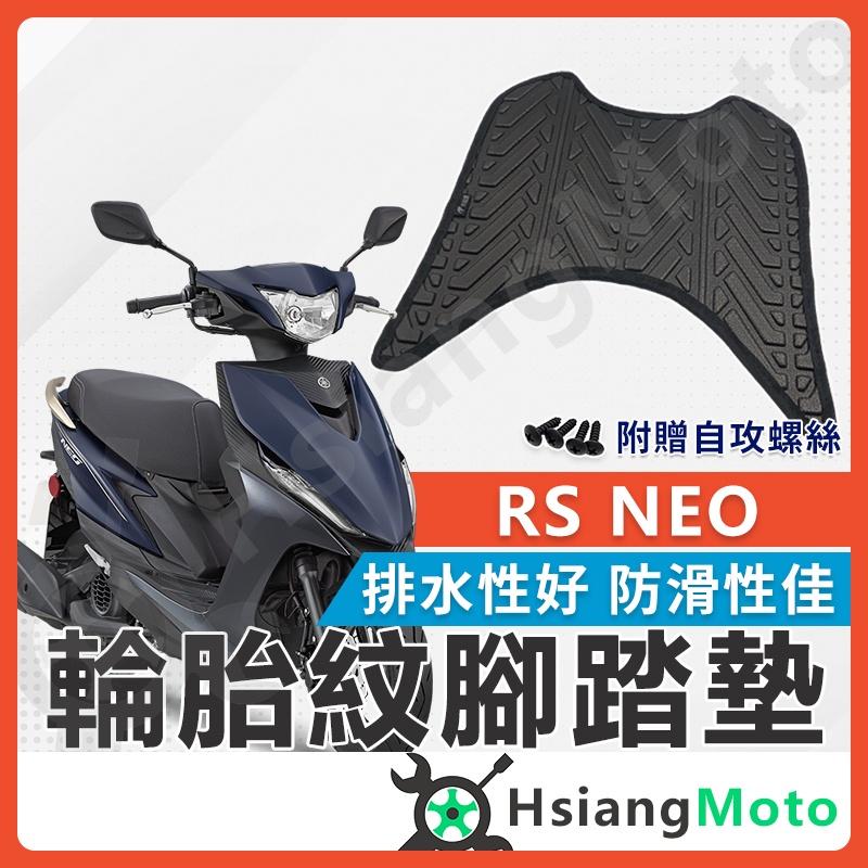 【翔好機車】RS NEO 腳踏墊 RS NEO 125 腳踏墊 機車腳踏墊 不積水 排水版 新車必購 RS NEO