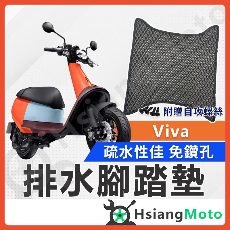 【翔好機車】gogoro viva 腳踏墊  viva腳踏墊  GOGORO 腳踏墊 機車腳踏墊 機車配件