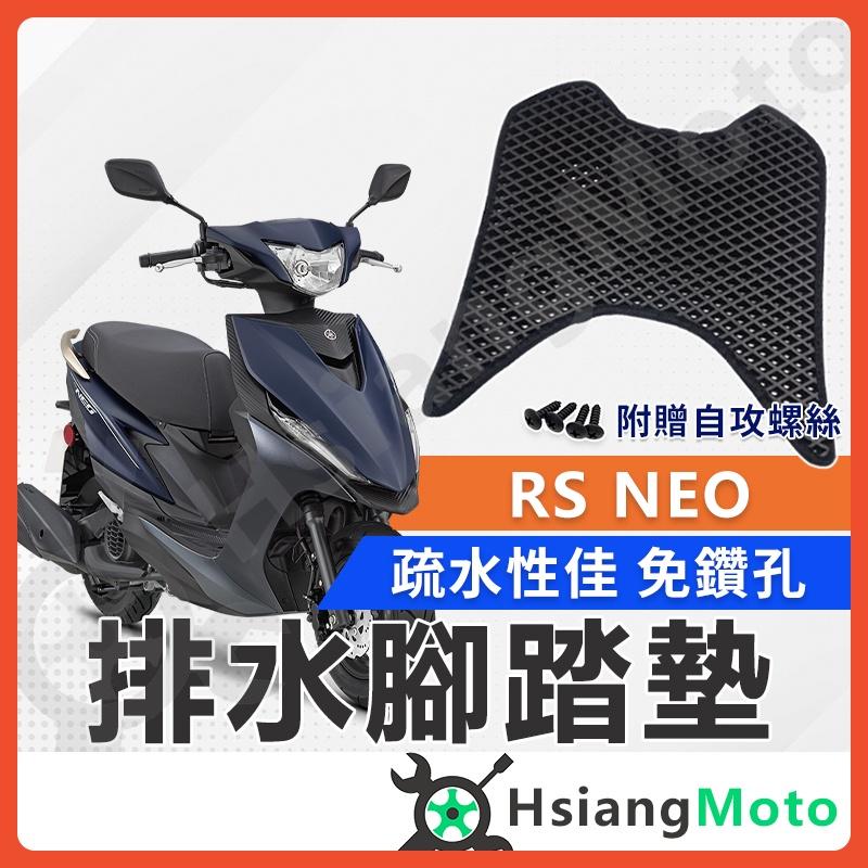【翔好機車】RS NEO 腳踏墊 RS NEO 125 腳踏墊  RS125 腳踏墊 RSNEO 機車腳踏墊 山葉