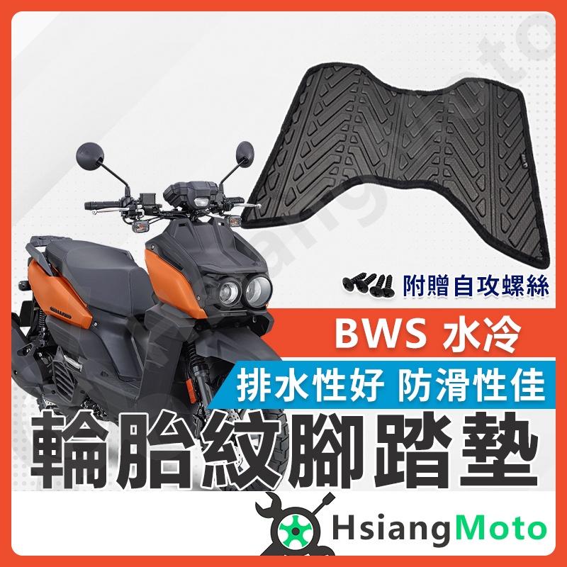 【翔好機車】BWS 腳踏墊 BWS 七期 腳踏墊 bw's  水冷BWS BWS水冷 機車腳踏墊 山葉機車