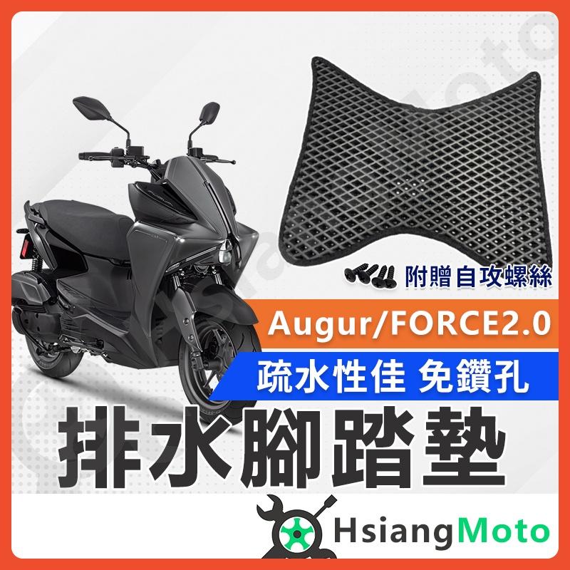 【翔好機車】FORCE 2.0 腳踏墊 FORCE 腳踏墊 AUGUR 腳踏墊 山葉  腳踏墊 機車腳踏墊