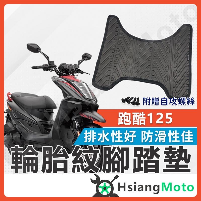 【翔好機車】跑酷125 腳踏墊 機車腳踏墊 排水腳踏墊 跑酷腳踏墊 不積水 好清洗 網友首推 跑酷腳踏 腳踏墊